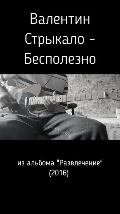Валентин Стрыкало - Бесполезно(Guitar Cover) - YouTube