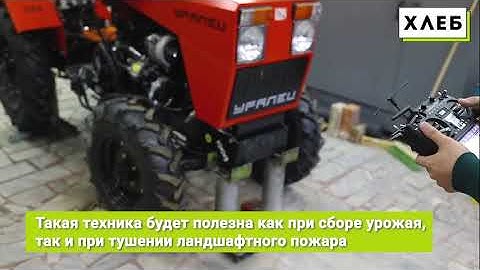 Российские ученые создали беспилотный мини трактор