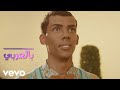 بابا أوتي باللغة العربية Stromae Papaoutai 