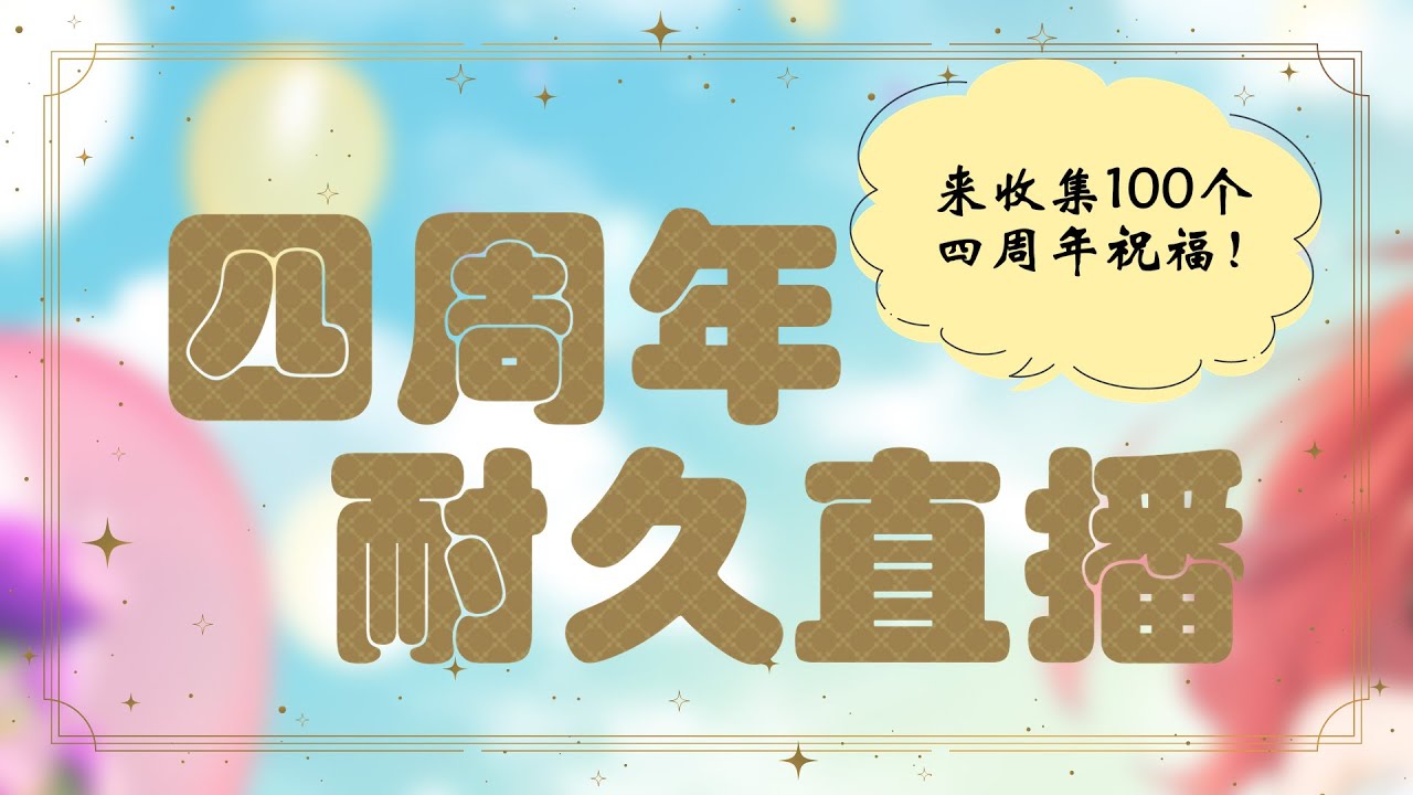 【四周年耐久台】感謝米腸一直以來陪伴和支持！老子繼續走下去！【鬣崎米娜米】#雜談 #歡迎降落 #初見歓迎 | MYViki