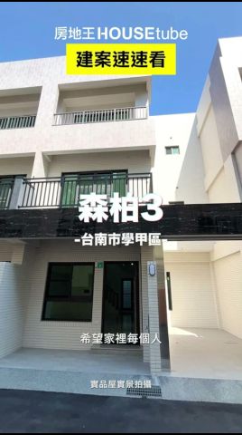 台南學甲區成屋透天別墅「森柏3」現場實景開箱- 房地王影片縮圖