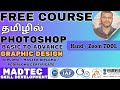 Free Graphic Design Course| Basic - Advance வரை (தமிழில்) Diploma சான்றிதழுடன் | Photoshop Class 21