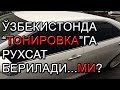 ЎЗБЕКИСТОНДА "ТОНИРОВКА"ГА РУХСАТ БЕРИЛАДИ...МИ?