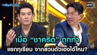 เมื่อ “ชาคริต”ถูกท้า แยกทุเรียน จากสวนตัวเองได้ไหม? | Highlight เกลือวันเด้อ Ep.3 | 29พ.ค.66 | one31