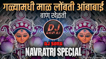 Amba Bai Ban Khelat ( Navratri Special DJ Song ) Devi DJ Song - DJ Ravi RJ Official