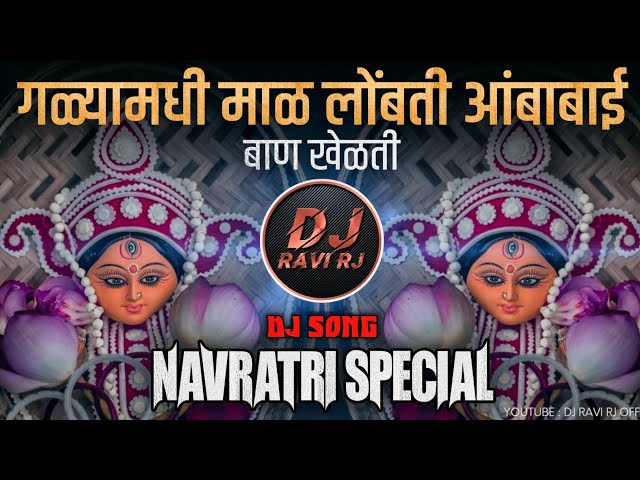 Amba Bai Ban Khelat ( Navratri Special DJ Song ) Devi DJ Song - DJ Ravi RJ Official class=