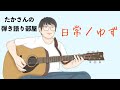 『日常/ゆず』を弾き語ってみた