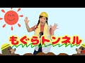 ♪うた♪ 【もぐらトンネル】