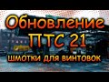 DIVISION 2 ПТС 21 | ОБНОВЛЕНИЕ 21 | НОВЫЕ ЭКЗОТЫ | НОВЫЙ СЕТ | НОВЫЙ БРЕНД | НОВЫЙ ТАЛАНТ