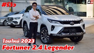 รีวิว Fortuner รุ่น 2.4 Legender 2023 รุ่นขวัญใจมหาชน ราคา 1,618,000.- เท่านั้น‼️