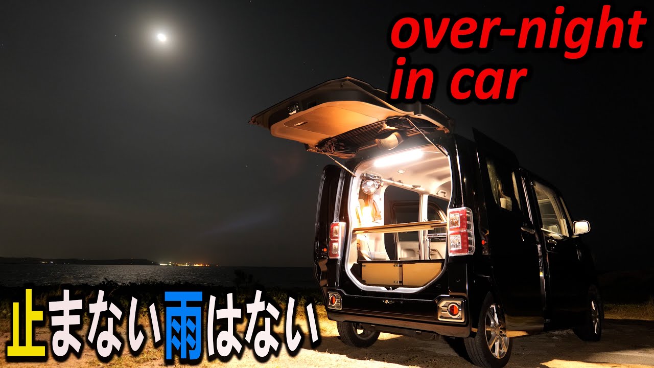 広い軽自動車で大雨車中泊【ダイハツ　ウェイク】