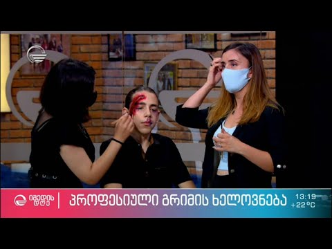 პროფესიული გრიმის ხელოვნება და პრემიერა მარჯანიშვილის თეატრში