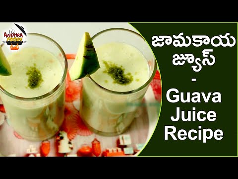 జామకాయ జ్యూస్ | How To Make Guava Juice | Guava Juice Recipe in Telugu |