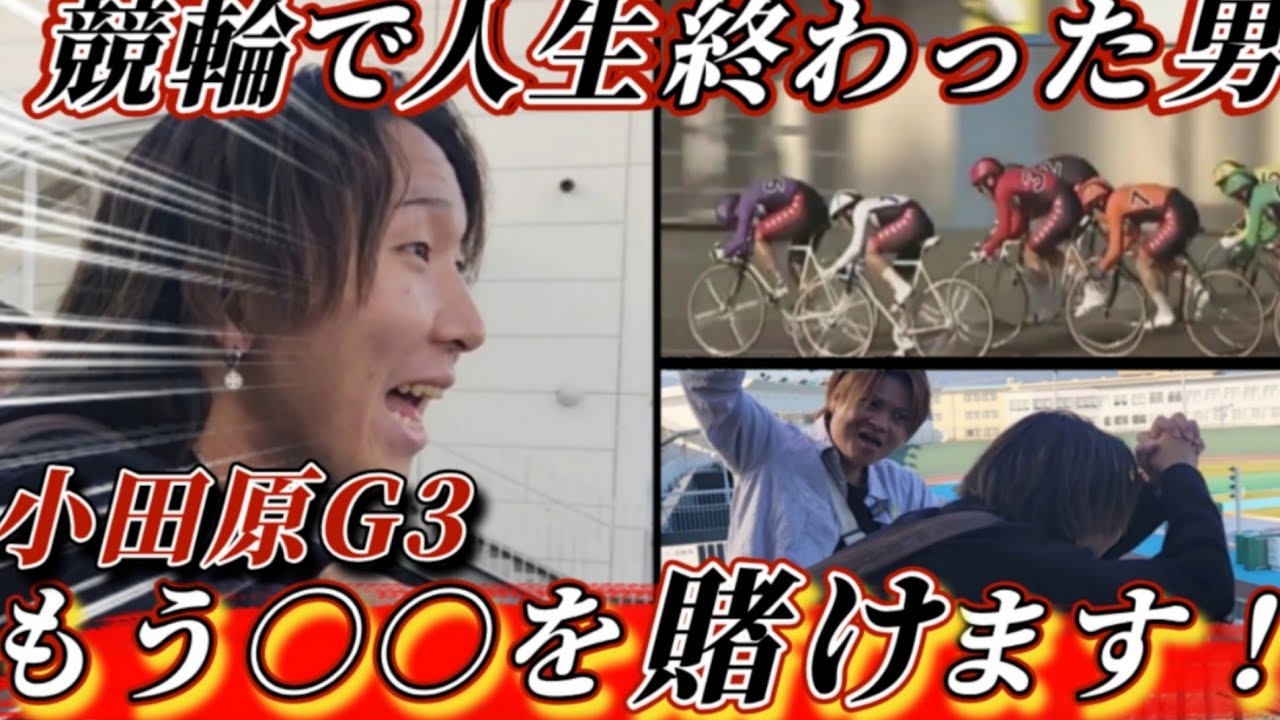 【競輪】もう笑えない…！追い込まれた男の最後の賭けがヤバすぎた！