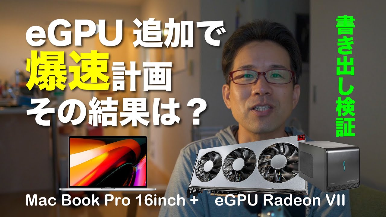 GPU】Mac Book Pro 16inch にeGPUをつけたら爆速になるのか？ - YouTube