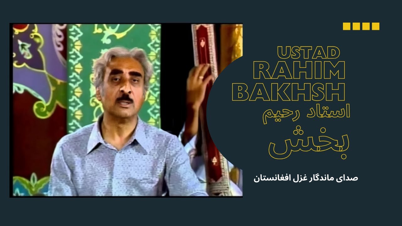 استاد رحیم بخش صدای ماندگار غزل افغانستان #ustadrahimbakhsh #ustad #تمیم #مشفق #music #موسیقی #غزل