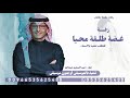 زفة منيره غضة طلقة محيا فيك من عذب الخصال عبد المجيد عبدالله حصريا 2026 mp3
