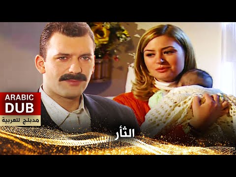الثأر فيلم تركي مدبلج للعربية   