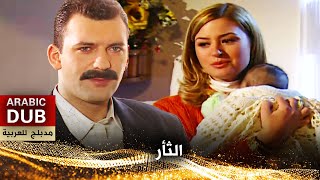 الثأر - فيلم تركي مدبلج للعربية