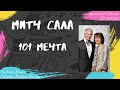 Сала Митч - 101 мечта (2012)