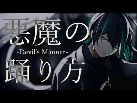 悪魔の踊り方　歌ってみた／しゆん【KnightA歌ってみたツアー】