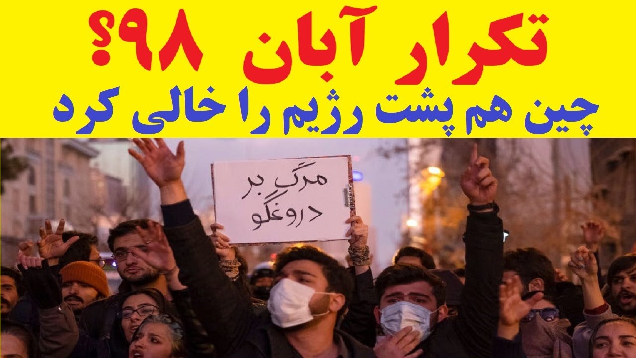 شوک بزرگ به نظام و سردرگمی سران رژیم / آبان 98 تکرار می شود ؟ - YouTube
