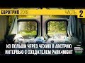 Бесплатные дороги Чехии и Польши на автодоме. Интервью с создателем park4night. Vanlife Евротрип #2