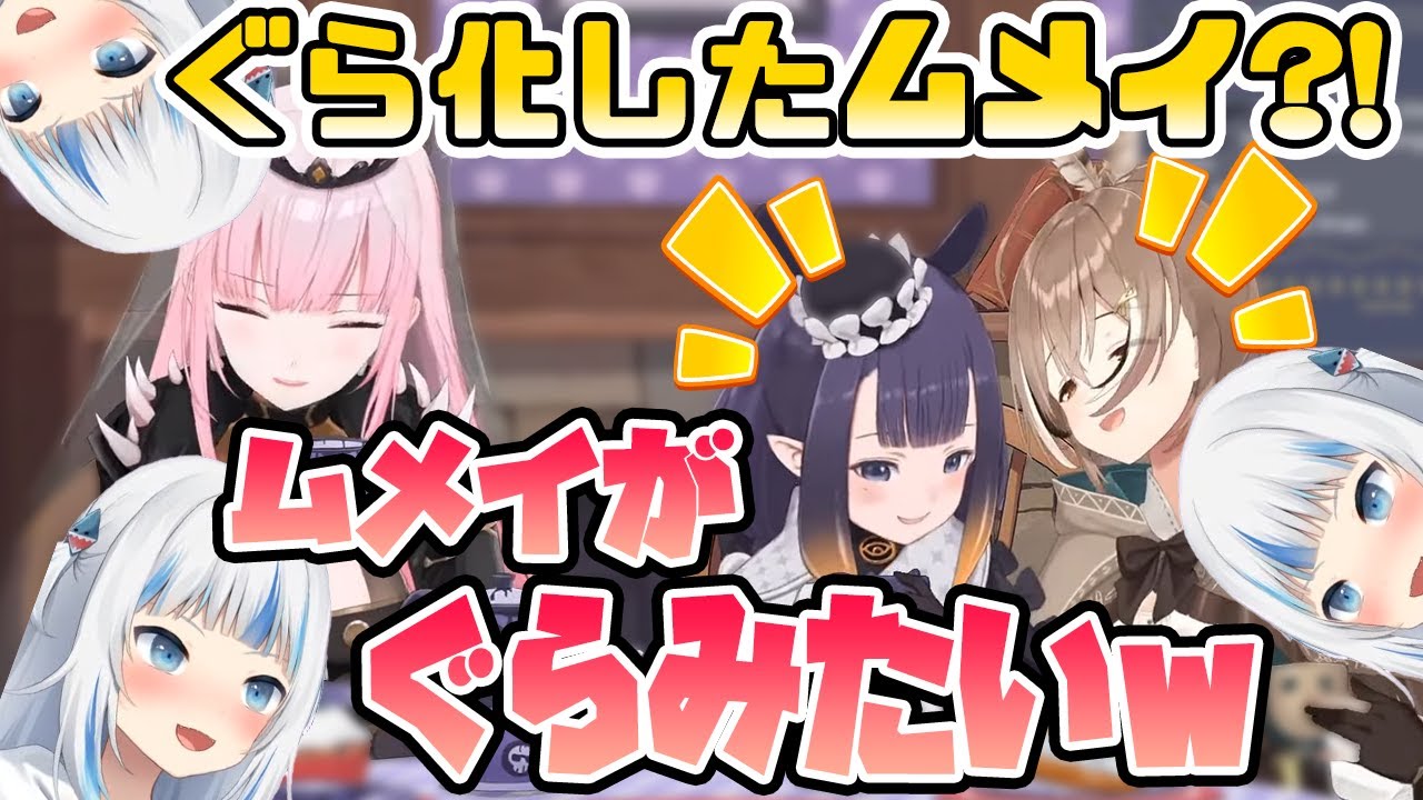 ぐらと化したムメイにカリオペが爆笑するｗｗｗ【ホロライブEN切り抜き】