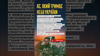 Герой України Ростислав Лазаренко — льотчик, який тримає небо 🇺🇦 #ГеройУкраїни #Пілот #Лазаренко
