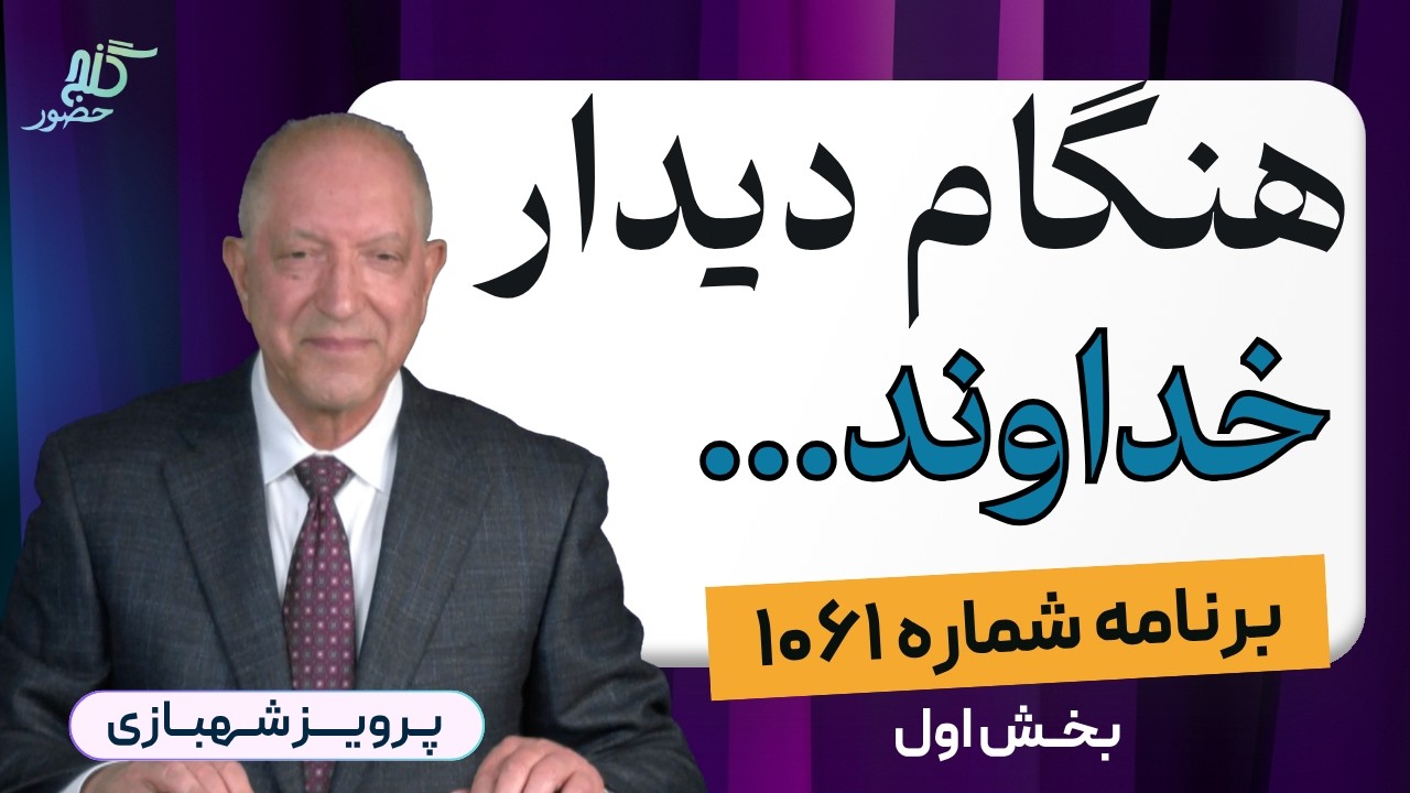 برنامه ۱۰۶۱ گنج حضور - بخش اول