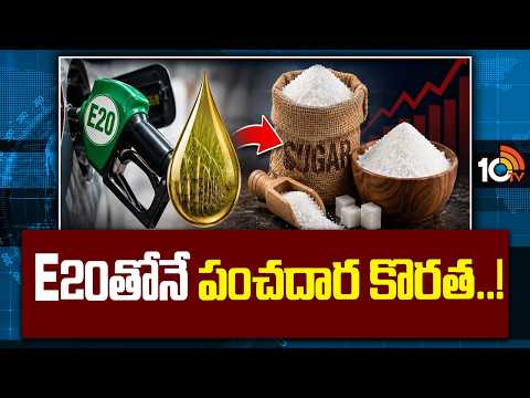 E20 Petrol Prepartion | Sugar Shortage In India?| E20తోనే పంచదార కొరత..! | 10TV - 10TVNEWSTELUGU