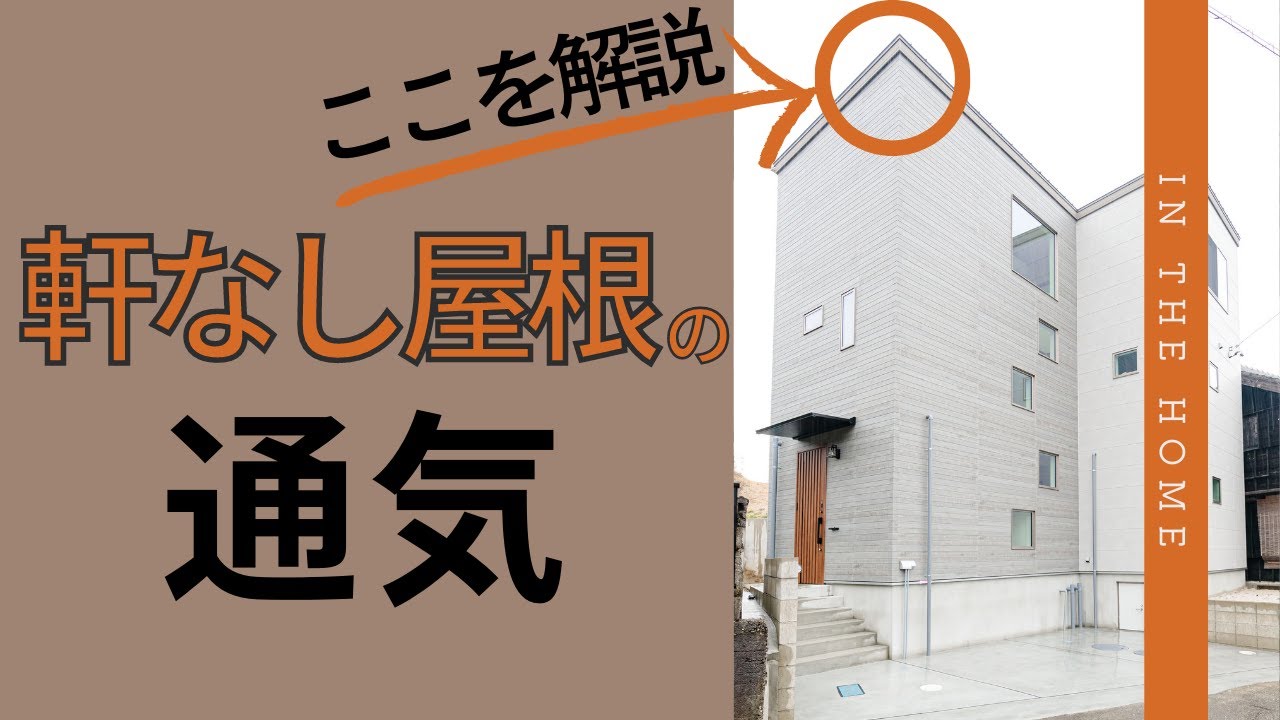 結露しない家を建てる為に知って欲しい事　軒無し屋根はどうやって通気をしているの？　まえちゃん通信【インザホーム】