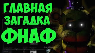 Фнаф 9 Теории: Главная ТАЙНА и ПРОБЛЕМА Фредди (Фредбера) | Fnaf 9 Security Breach фнаф