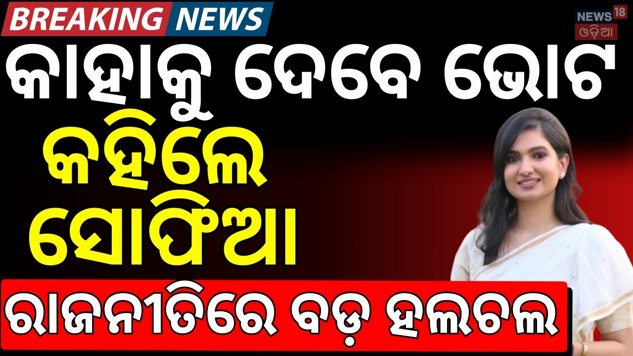 ସୋଫିଆଙ୍କ ବଡ଼ ବୟାନ । Rajya Sabha Vote Suspense | Sofia firdous । Odisha। Congress। Odia News