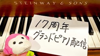 17周年グランドピアノ配信