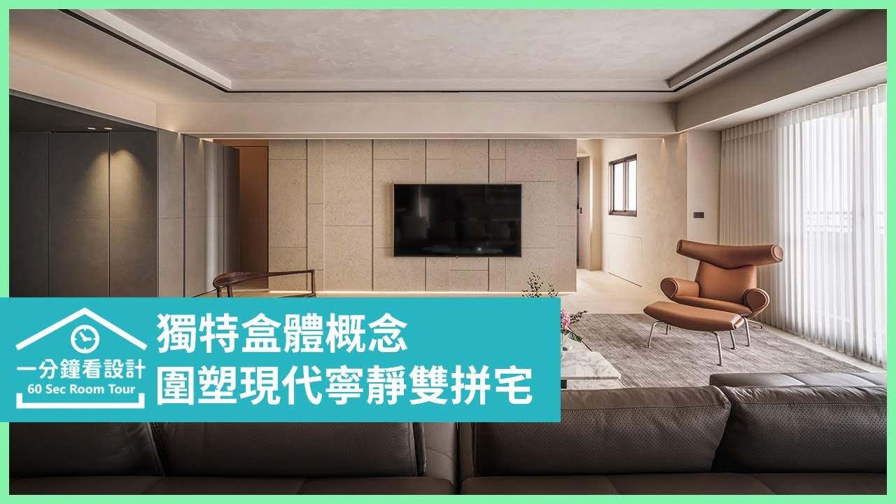 【一分鐘看設計】獨特盒體概念,圍塑現代寧靜雙拼宅 奇逸空間設計 郭柏伸 - YouTube