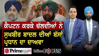 Prime Focus (863) || ਕੈਪਟਨ ਕਰਕੇ ਚੱਲਦੀਆਂ ਨੇ ਸੁਖਬੀਰ ਬਾਦਲ ਦੀਆਂ ਬੱਸਾਂ - ਪ੍ਰਧਾਨ ਦਾ ਦਾਅਵਾ