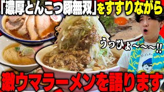 Unparalleled Rich Tonkotsu Pork] While slurping down a bowl of