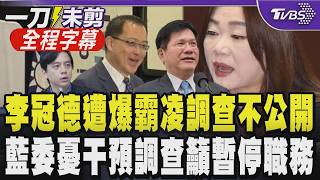 牛煦庭槓林佳龍:繞了這麼久還是沒要李冠德暫停職務! 駐日內瓦處長遭爆霸凌 涉外交機密調查不公開 牛煦庭憂恐干預調查 林佳龍:一定給全民交代｜【全程字幕】｜TVBS新聞 @TVBSNEWS01
