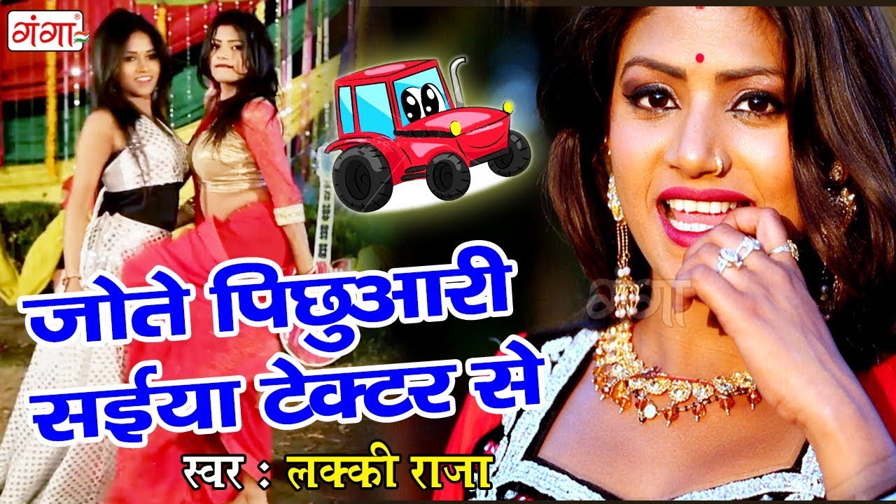 Bhojpuri Song Lucky Raja 2018 जोते पिछुआरी सईया टेक्टर