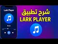 شرح تطبيق Lark Player افضل طريقة لتشغيل وتنزيل الأغاني بدون انترنت وبدون اعلانات مجانا 