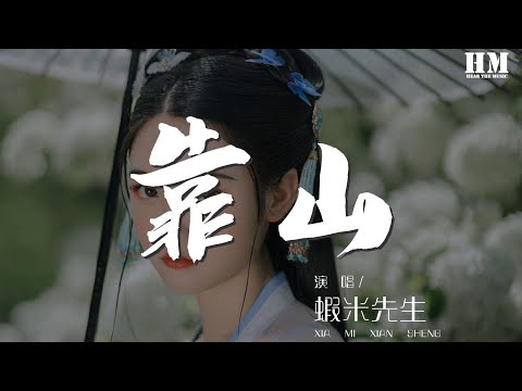 蝦米先生 - 靠山『再多的難關 我不會躲閃』【動態歌詞Lyrics】