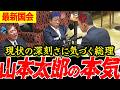 【最新国会】山本太郎の再三の頼みに対して遂に石破総理が動いた！？1日も早い復旧復興を願います。【れいわ 山本太郎 国会 】