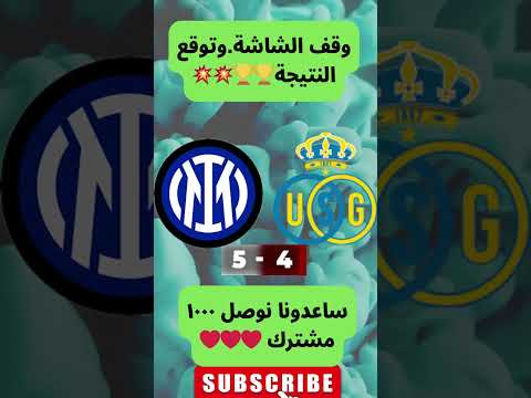 إنتر ميلان ضد يونيون سانت جلواز من يفوز في دوري الأبطال توقع النتيجة الآن