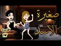 صغيرة الأسد المجنونه الحلقه الثانيةعشر حكايات وقصص نرمين 
