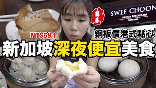 超平價！新加坡深夜美食.....在地人也愛吃｜瑞春點心 Swee Choon Tim Sum