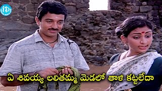 Swathi Muthyam Super Interesting Movie Scene | K Viswanath Movies | iDream Gold