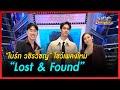ไบร ท วช รว ชญ โชว เพลงใหม Lost Found ข าวว นบ นเท ง 