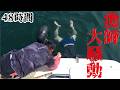 【最悪】大型青物が炸裂と聞き離岸流の発生する海域でペラにロープが巻き込み漁師が大騒動!48時間の出来事