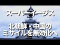 北朝鮮、中国の弾道ミサイルを迎撃。防衛省が建造を計画するスーパーイージスは東アジアの「ゲームチェンジャー」か。